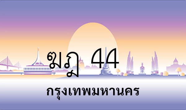 ฆฎ 44
